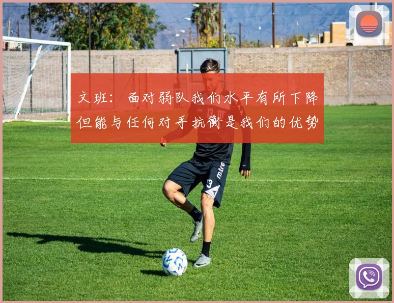 文班：面对弱队我们水平有所下降但能与任何对手抗衡是我们的优势