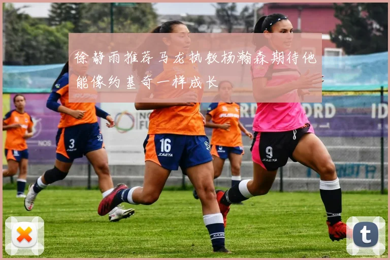 徐静雨推荐马龙执教杨瀚森期待他能像约基奇一样成长