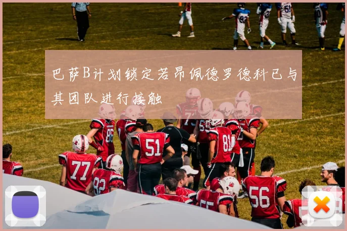 巴萨B计划锁定若昂佩德罗德科已与其团队进行接触