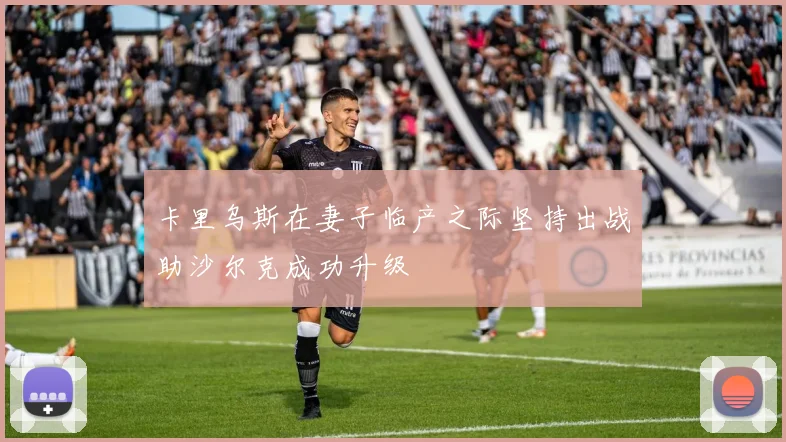 卡里乌斯在妻子临产之际坚持出战助沙尔克成功升级