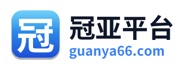 冠亚平台